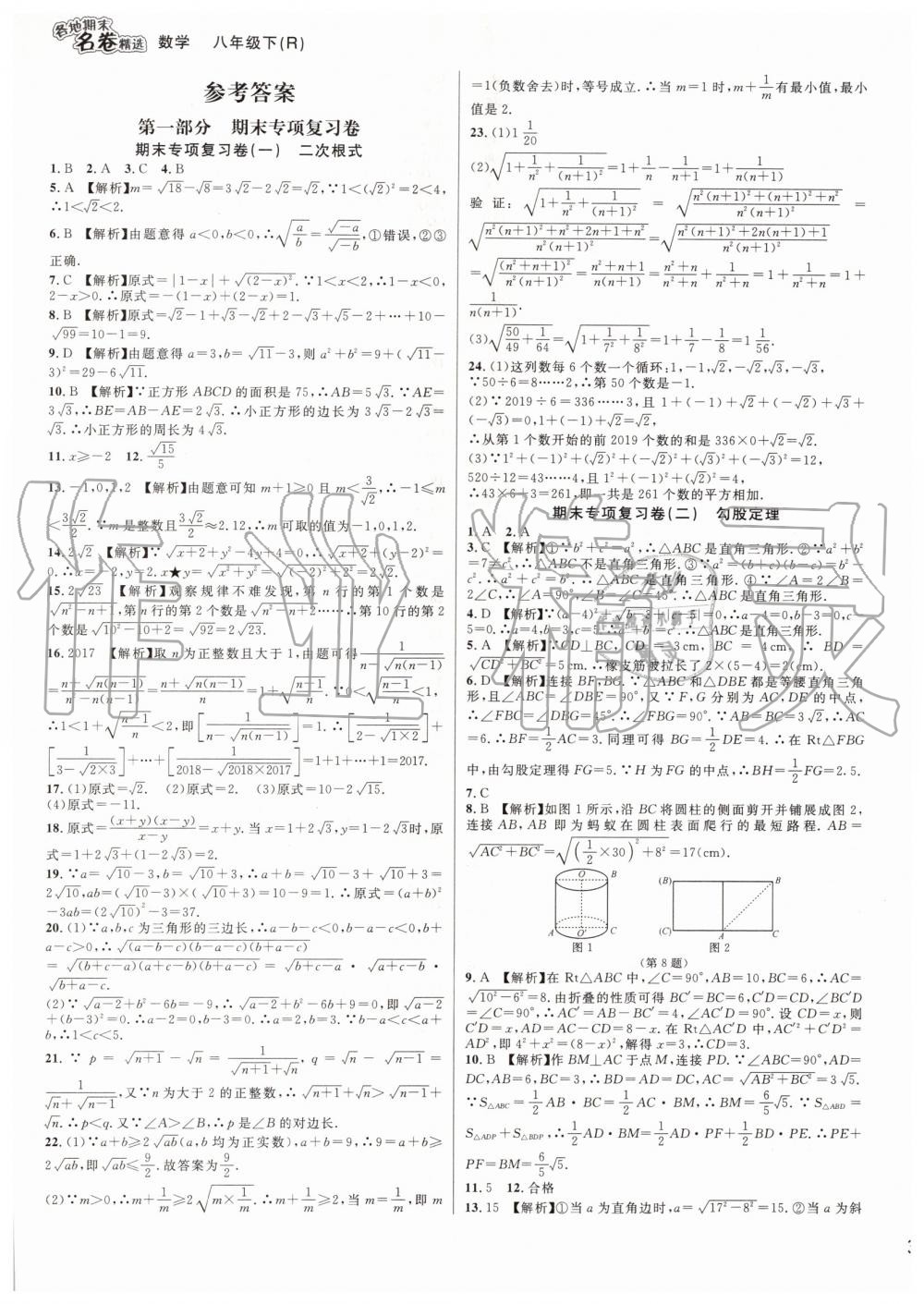 2019年各地期末名卷精選八年級數(shù)學(xué)下冊人教版 第1頁