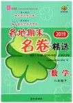 2019年各地期末名卷精選八年級數(shù)學(xué)下冊人教版