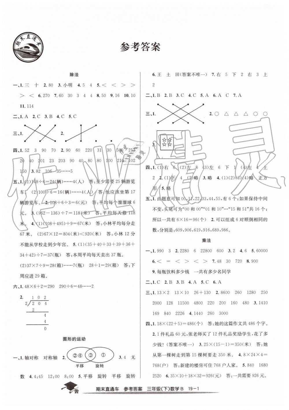 2019年期末直通車三年級(jí)數(shù)學(xué)下冊(cè)北師大版 第1頁(yè)