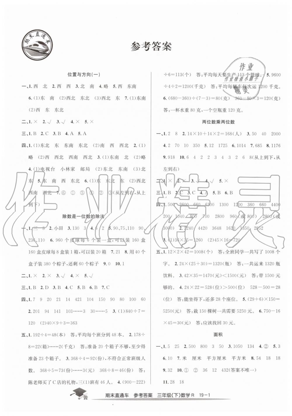 2019年期末直通车三年级数学下册人教版 第1页