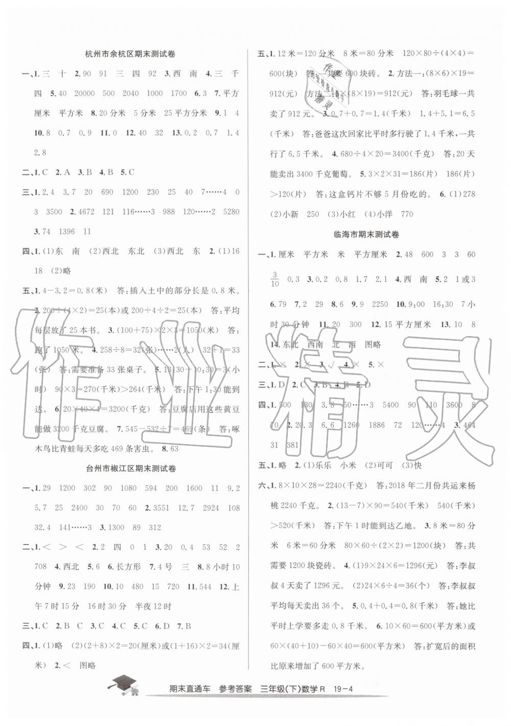 2019年期末直通车三年级数学下册人教版 第4页