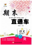 2019年期末直通車四年級語文下冊人教版