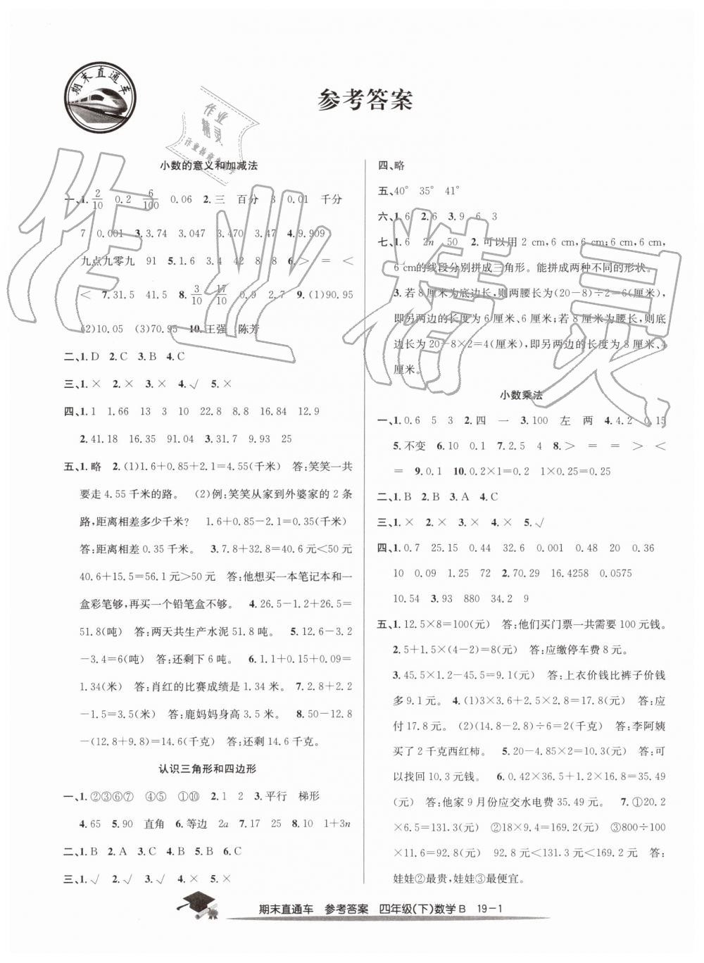 2019年期末直通车四年级数学下册北师大版 第1页