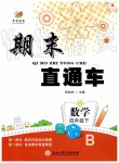 2019年期末直通车四年级数学下册北师大版