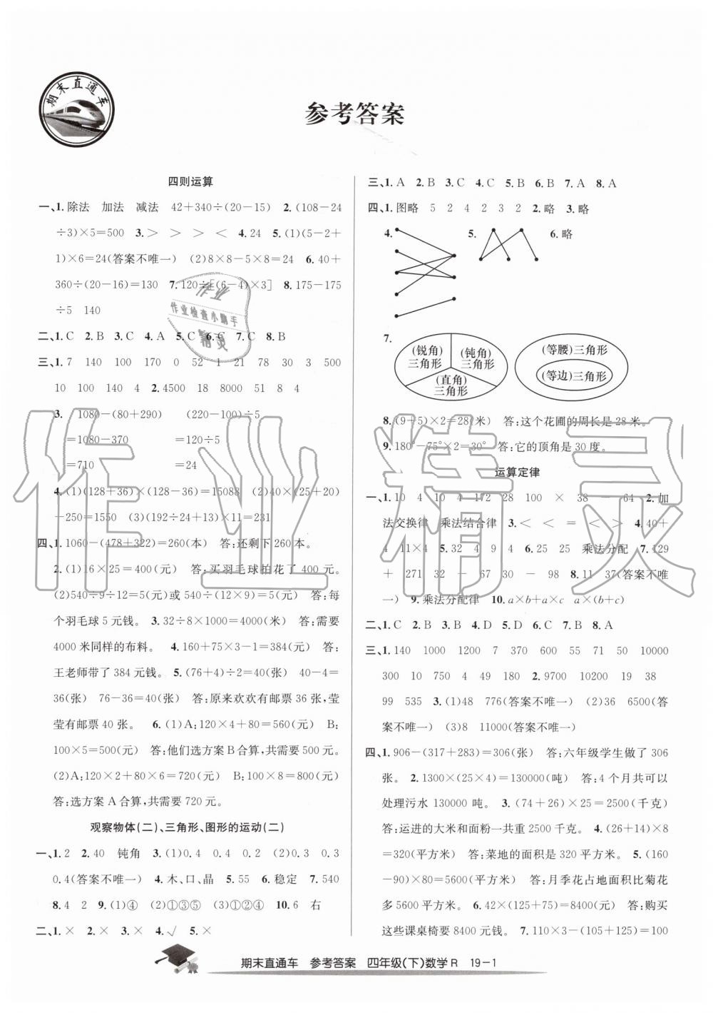 2019年期末直通车四年级数学下册人教版 第1页