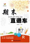 2019年期末直通车四年级数学下册人教版