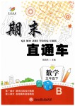 2019年期末直通车五年级数学下册北师大版