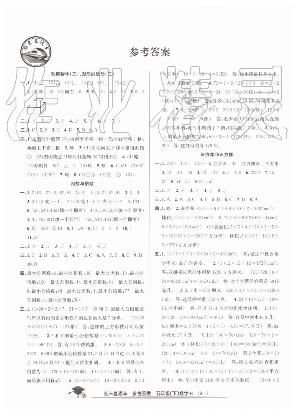 2019年期末直通车五年级数学下册人教版 第1页