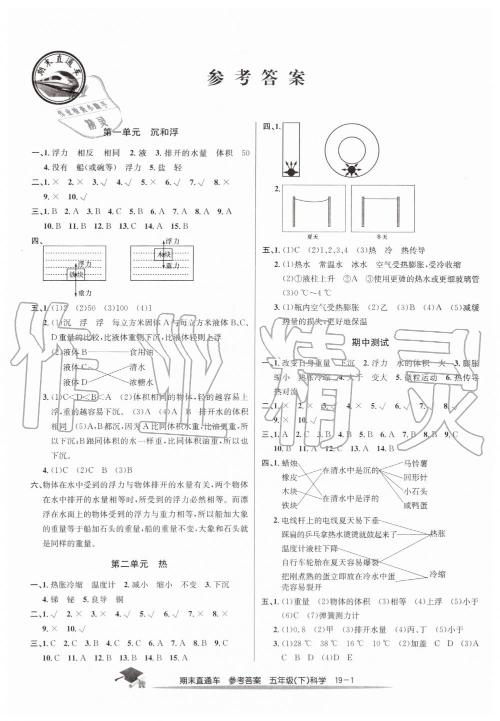 2019年期末直通车五年级科学下册教科版 第1页