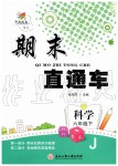 2019年期末直通車六年級(jí)科學(xué)下冊(cè)教科版