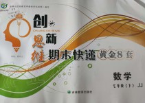 2019年創(chuàng)新思維期末快遞黃金8套七年級數(shù)學下冊冀教版