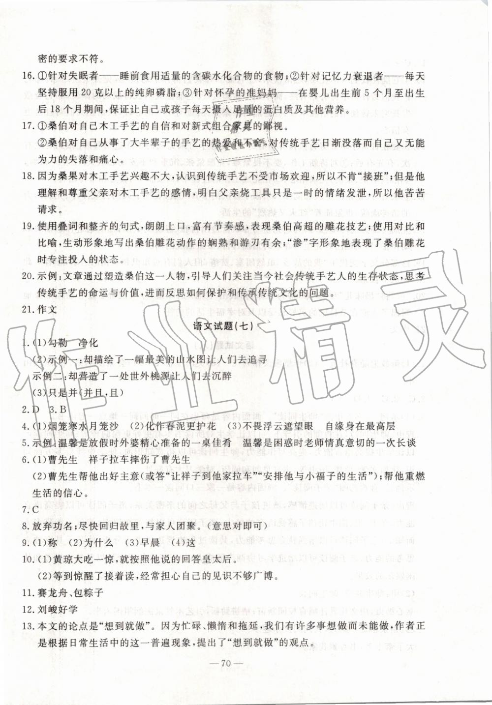 2019年創(chuàng)新思維期末快遞黃金8套七年級語文下冊人教版 第6頁