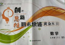 2019年創(chuàng)新思維期末快遞黃金8套七年級(jí)數(shù)學(xué)下冊(cè)北師大版