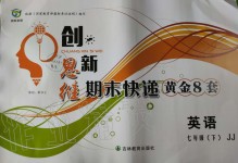 2019年創(chuàng)新思維期末快遞黃金8套七年級英語下冊冀教版