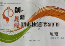 2019年創(chuàng)新思維期末快遞黃金8套七年級(jí)地理下冊(cè)人教版