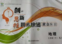 2019年創(chuàng)新思維期末快遞黃金8套七年級(jí)地理下冊(cè)湘教版