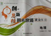 2019年創(chuàng)新思維期末快遞黃金8套七年級地理下冊湘教版