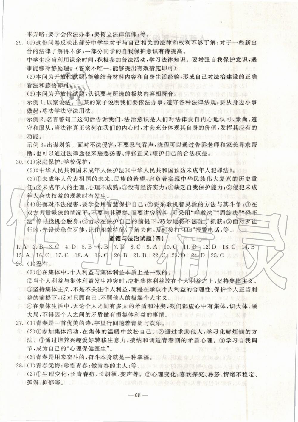 2019年創(chuàng)新思維期末快遞黃金8套七年級(jí)道德與法治下冊(cè)人教版 第4頁