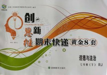 2019年創(chuàng)新思維期末快遞黃金8套七年級道德與法治下冊人教版