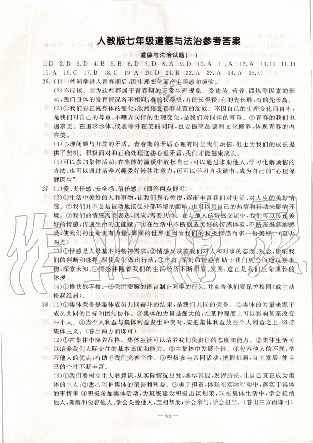 2019年創(chuàng)新思維期末快遞黃金8套七年級(jí)道德與法治下冊(cè)人教版 第1頁(yè)