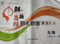 2019年創(chuàng)新思維期末快遞黃金8套七年級(jí)生物下冊(cè)冀少版