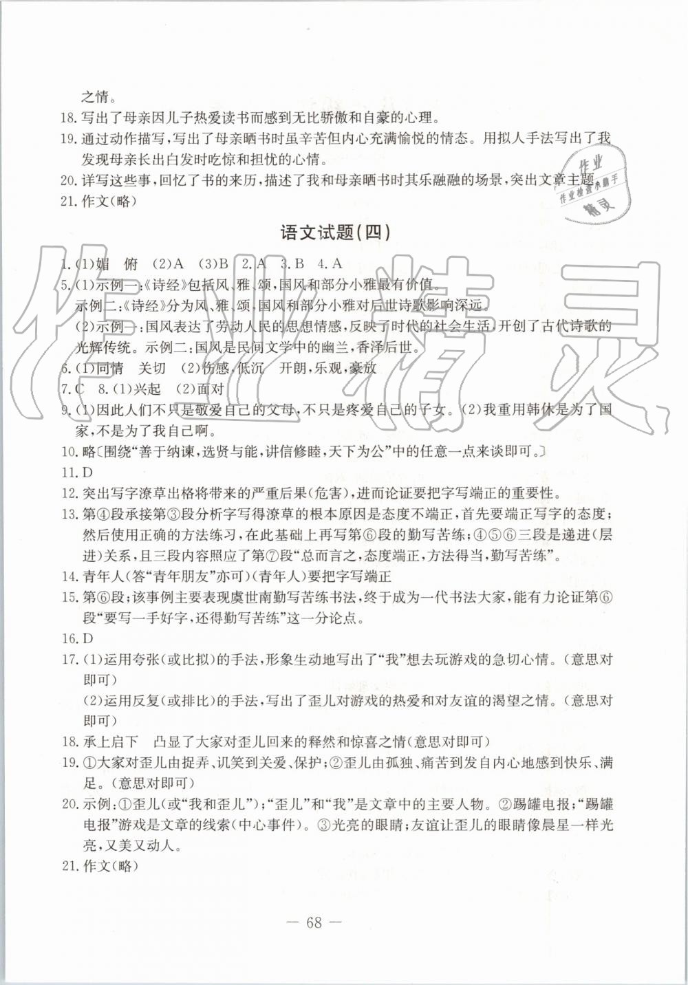 2019年創(chuàng)新思維期末快遞黃金8套八年級語文下冊人教版 第4頁