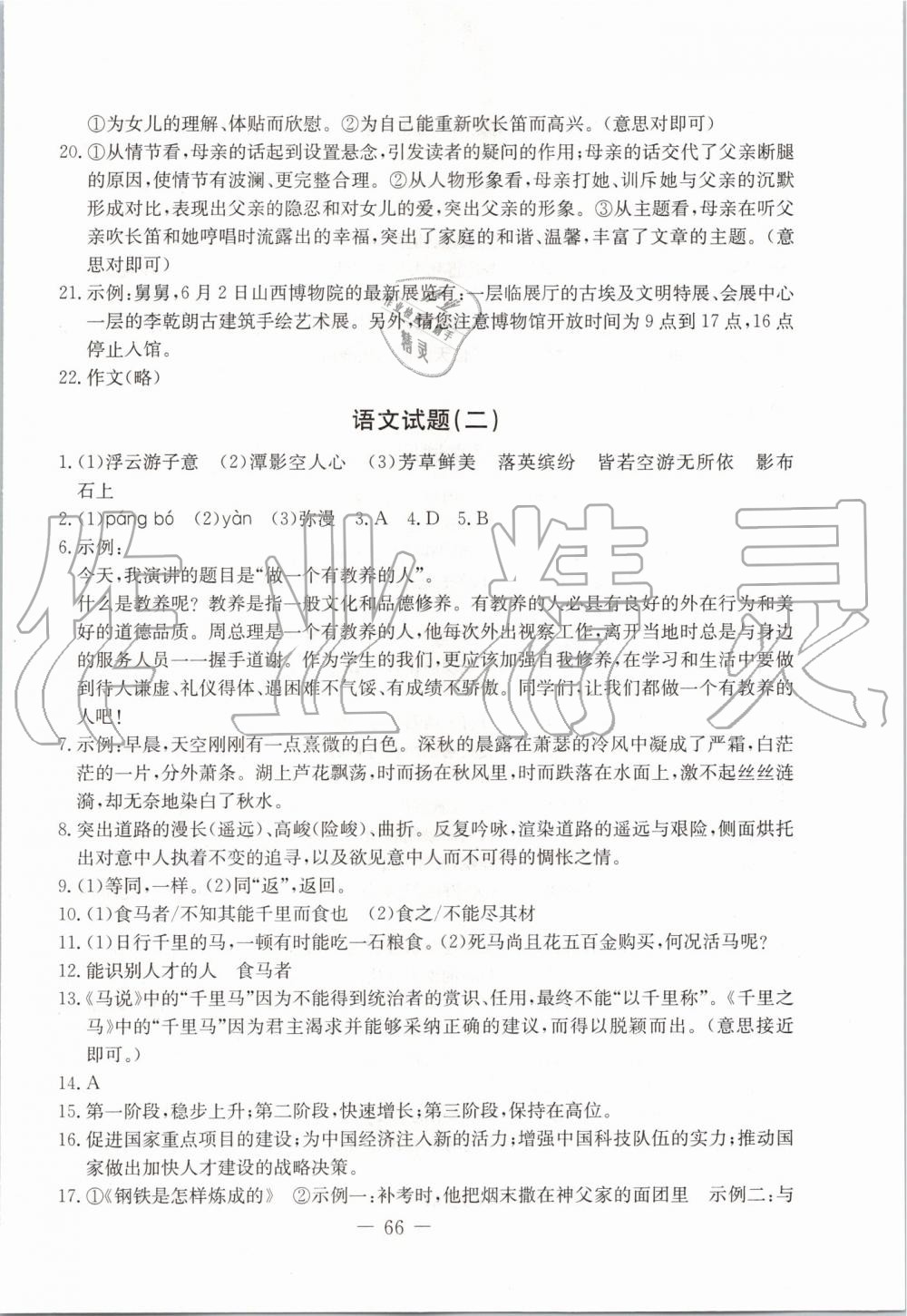 2019年創(chuàng)新思維期末快遞黃金8套八年級語文下冊人教版 第2頁