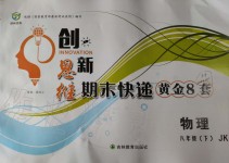 2019年創(chuàng)新思維期末快遞黃金8套八年級物理下冊教科版
