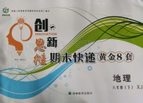 2019年創(chuàng)新思維期末快遞黃金8套八年級地理下冊湘教版