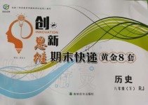 2019年創(chuàng)新思維期末快遞黃金8套八年級歷史下冊人教版