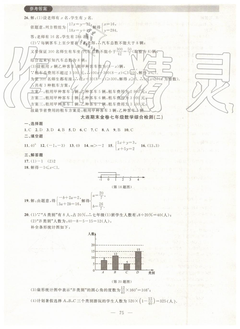 2019年大连期末金卷七年级数学下册 第3页