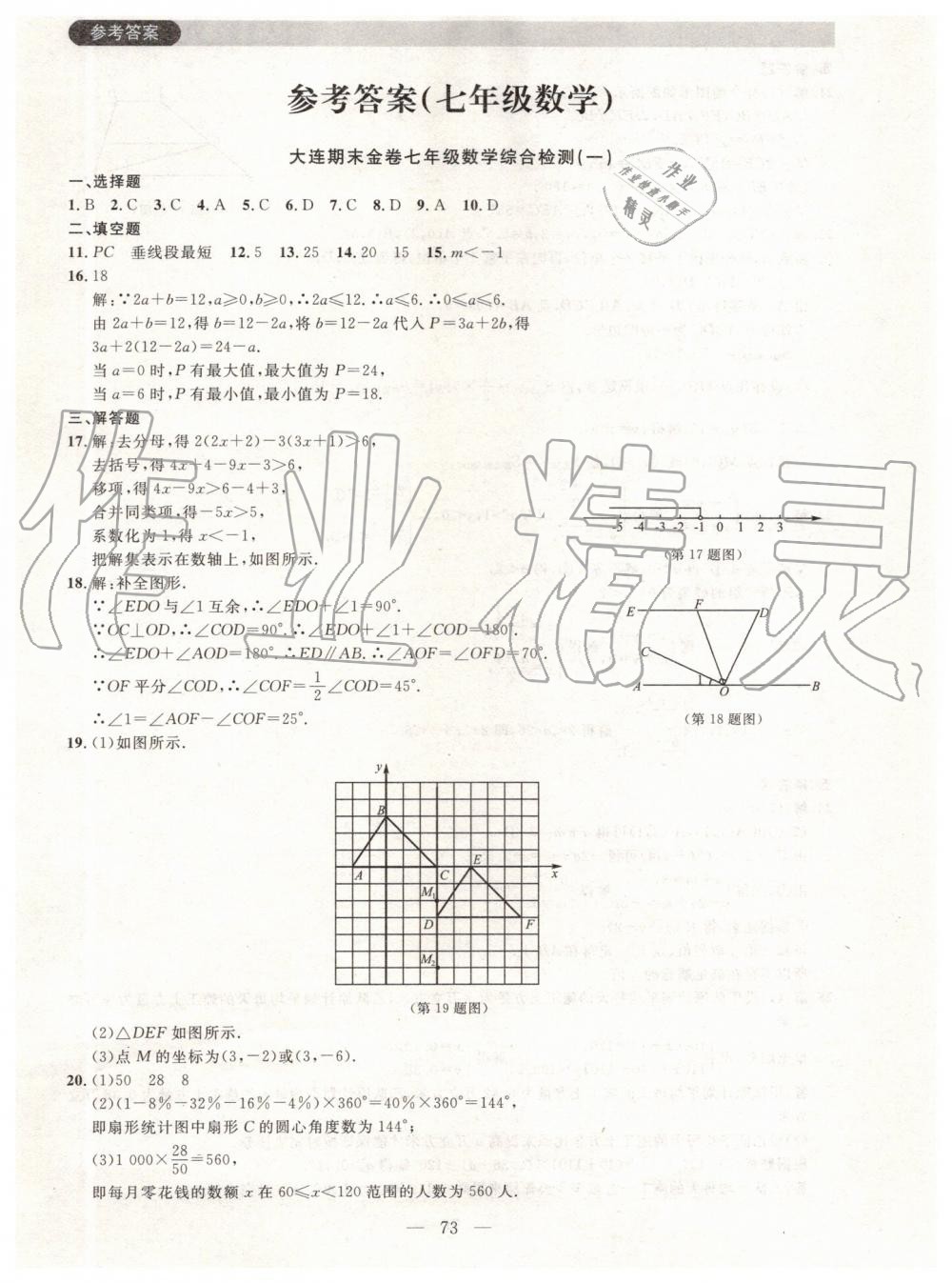 2019年大连期末金卷七年级数学下册 第1页