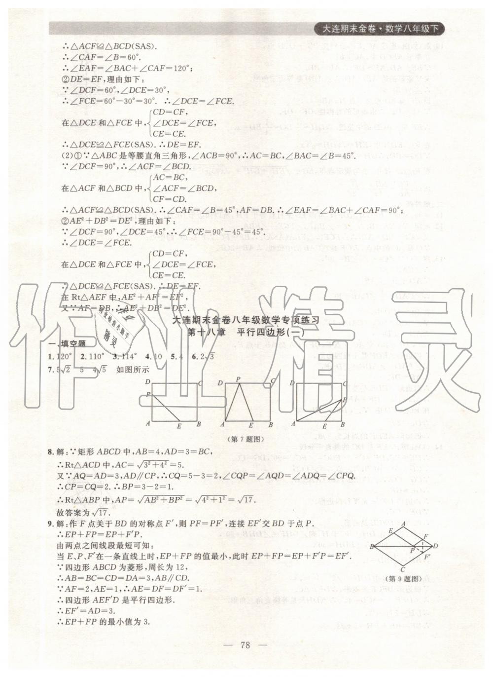 2019年大連期末金卷八年級(jí)數(shù)學(xué)下冊(cè) 第14頁(yè)