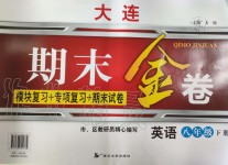 2019年大連期末金卷八年級(jí)英語(yǔ)下冊(cè)