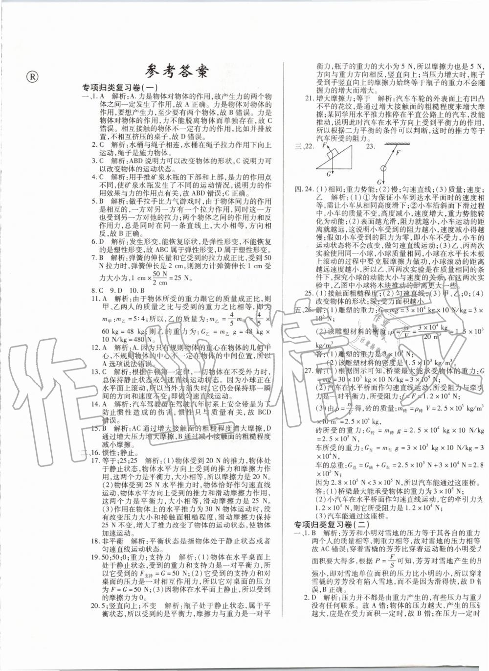 2019年錦上添花期末大贏家八年級(jí)物理下冊(cè)人教版 第1頁(yè)