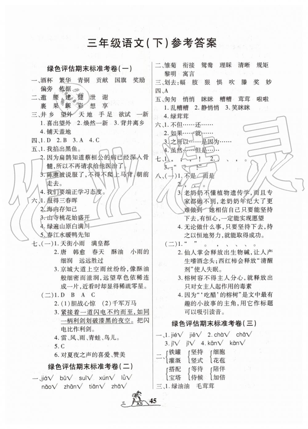 2019年标准期末考卷100分三年级语文下册西师大版 第1页