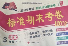 2019年標準期末考卷100分三年級語文下冊西師大版