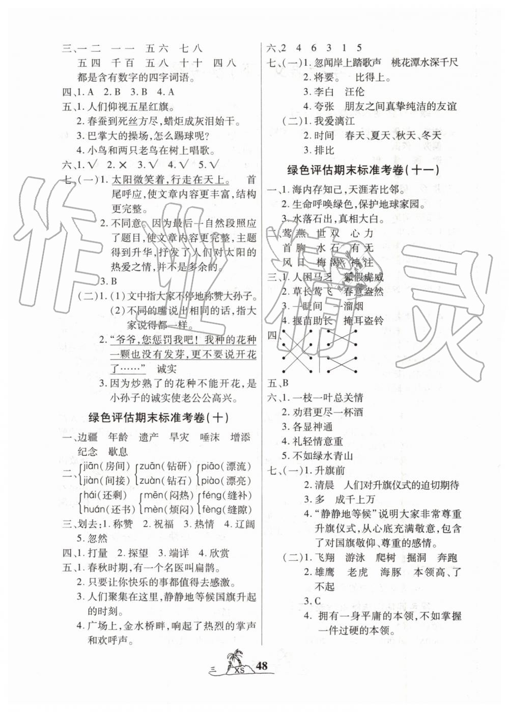 2019年標(biāo)準(zhǔn)期末考卷100分三年級(jí)語(yǔ)文下冊(cè)西師大版 第4頁(yè)