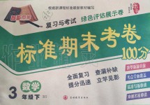 2019年標(biāo)準(zhǔn)期末考卷100分三年級(jí)數(shù)學(xué)下冊(cè)北師大版