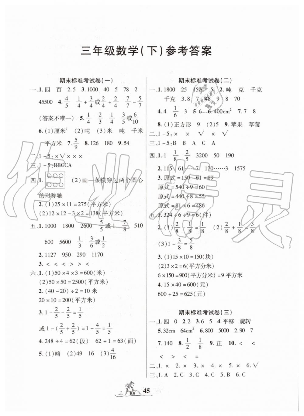 2019年標(biāo)準(zhǔn)期末考卷100分三年級數(shù)學(xué)下冊北師大版 第1頁