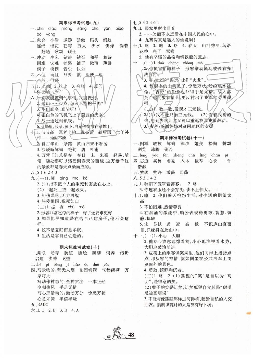 2019年标准期末考卷100分四年级语文下册西师大版 第4页