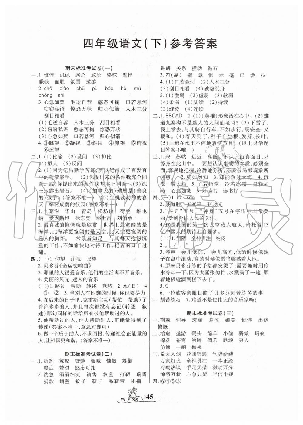 2019年標準期末考卷100分四年級語文下冊西師大版 第1頁