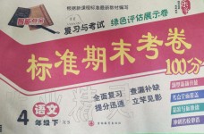 2019年標準期末考卷100分四年級語文下冊西師大版