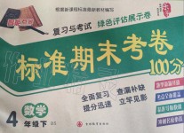 2019年标准期末考卷100分四年级数学下册北师大版