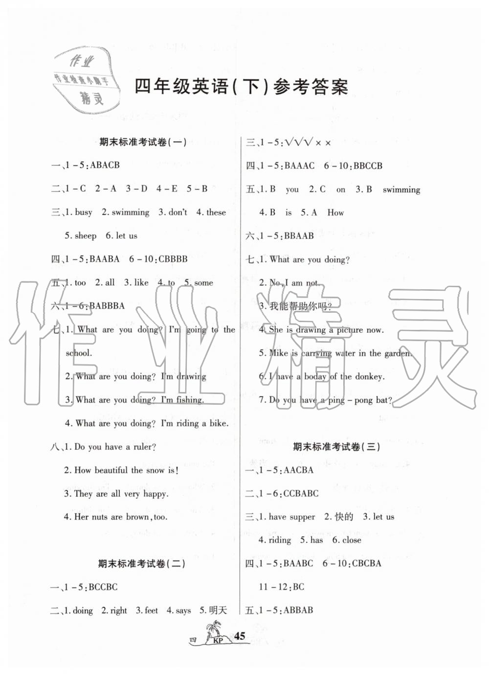 2019年標準期末考卷100分四年級英語下冊科普版 第1頁