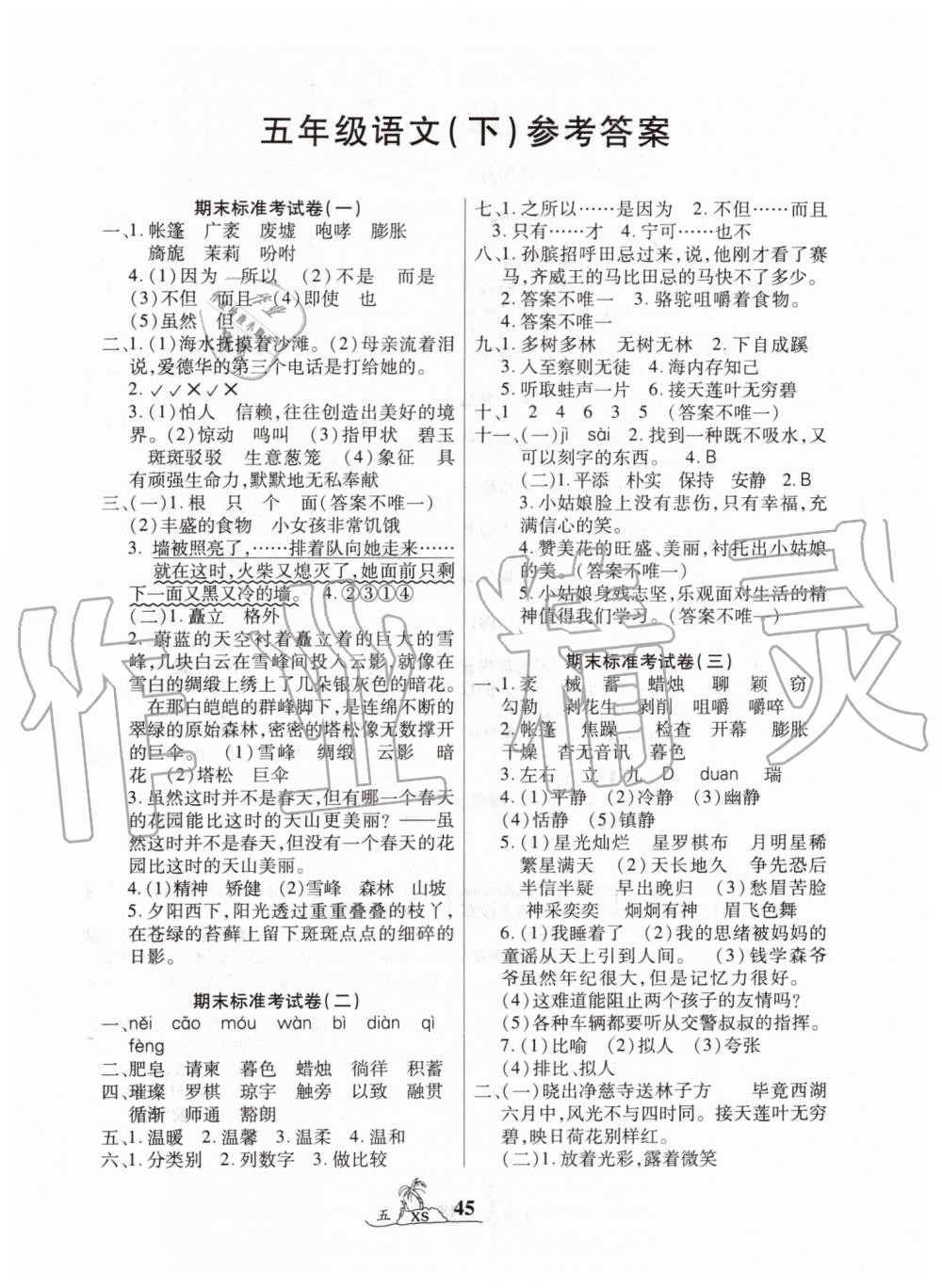 2019年標準期末考卷100分五年級語文下冊西師大版 第1頁