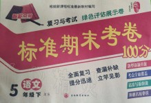 2019年標(biāo)準(zhǔn)期末考卷100分五年級語文下冊西師大版