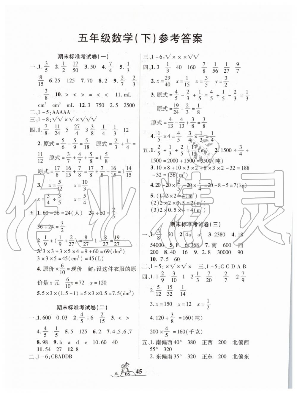 2019年標(biāo)準(zhǔn)期末考卷100分五年級(jí)數(shù)學(xué)下冊北師大版 第1頁