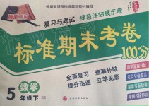 2019年標(biāo)準(zhǔn)期末考卷100分五年級(jí)數(shù)學(xué)下冊(cè)北師大版