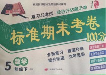 2019年標(biāo)準(zhǔn)期末考卷100分五年級(jí)數(shù)學(xué)下冊北師大版